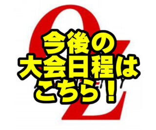 今後の興行スケジュール