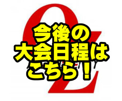 今後の興行スケジュール