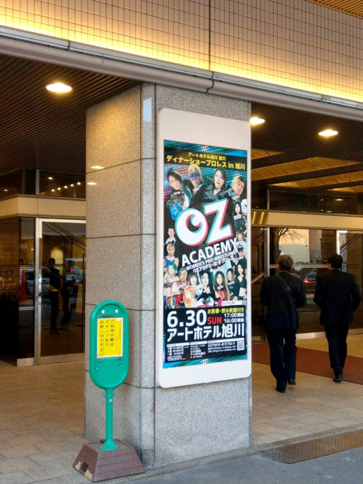 【6/30旭川】ディナープロレス会場のアートホテル旭川様に大型看板を設置いただきました。