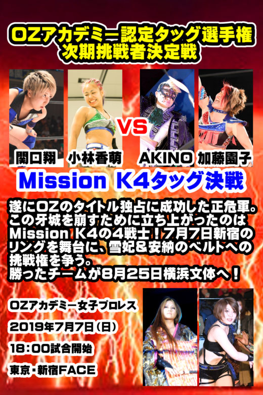 【7/7新宿】見どころ②桜花vs米山、さらにタッグ挑戦者決定のMK4対決も!