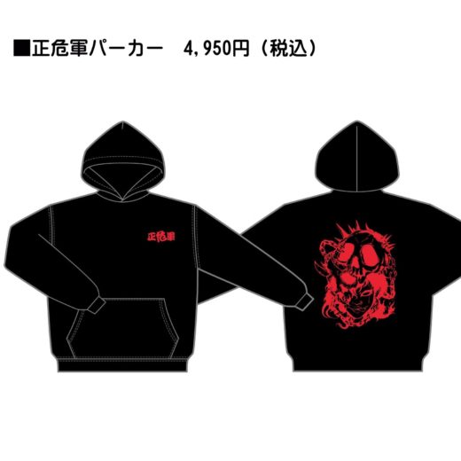 【11/24名古屋】正危軍Newパーカーを特別先行発売!