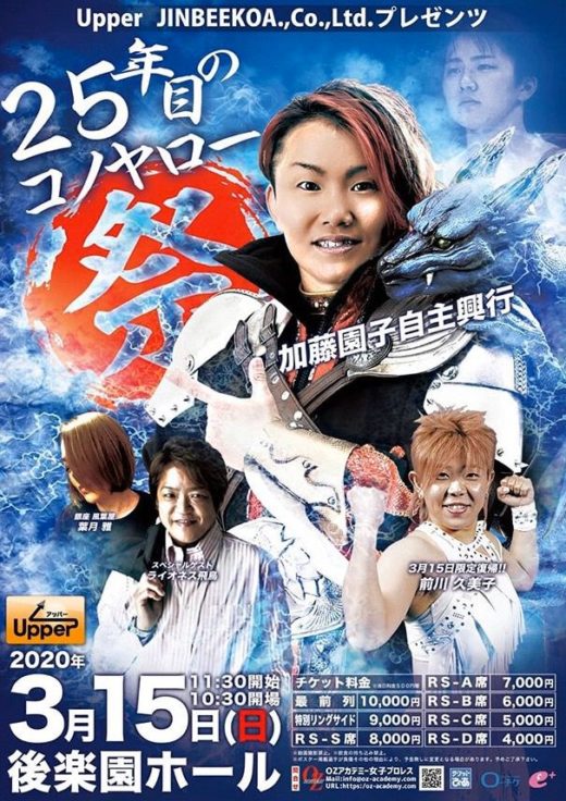 【3/15後楽園】加藤園子自主興行 出場決定選手第一弾を発表!
