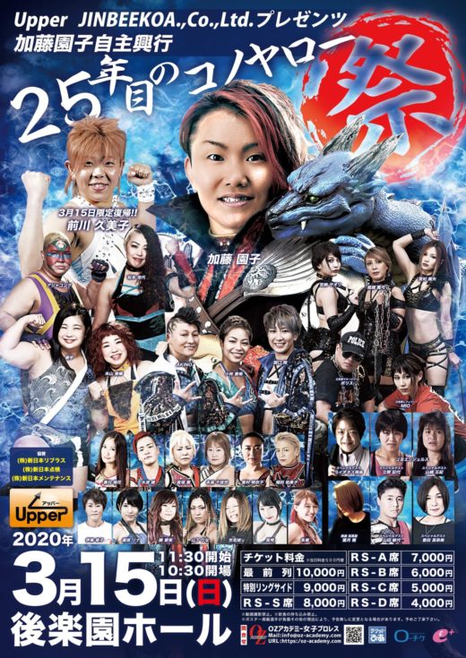 【3/15後楽園】加藤園子自主興行「25年目のコノヤロー~祭~」全対戦カード発表!