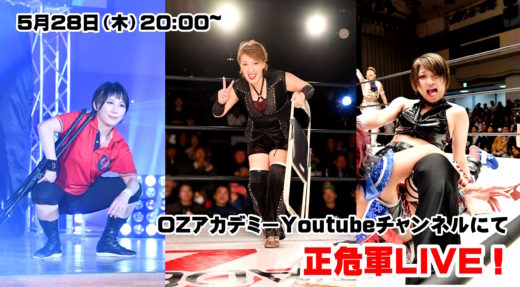 【Youtube】5/28夜8時、尾崎&安納&MIOによる正危軍LIVE!