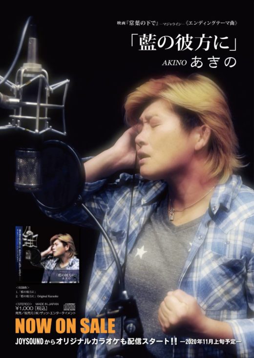 【グッズ】AKINO選手が歌手デビュー、CDを発売!