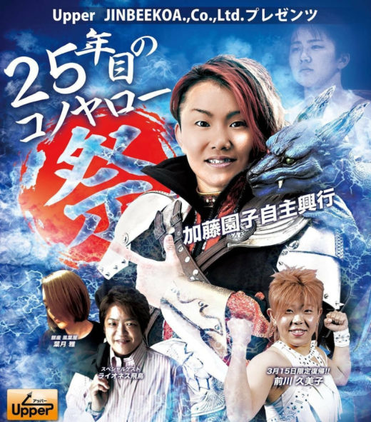 【6/6後楽園ホール】加藤園子自主興行チケット発売開始!
