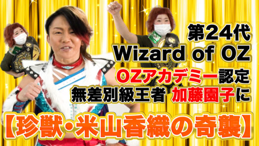 【Youtube】二冠王・米山香織が無差別級王者・加藤園子を奇襲!? 直訴したのはもちろん…