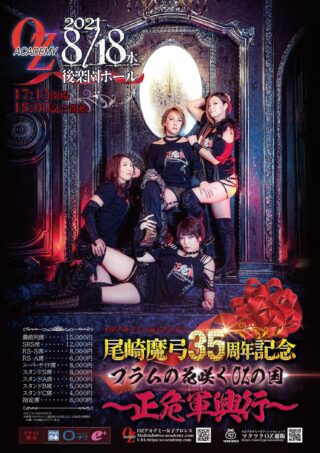 【8/18後楽園】【グッズ】正危軍興行ポスター完成&発売開始!