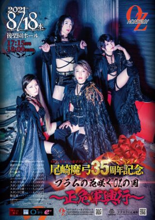 【8/18後楽園】観戦時のお願い~17時開場/17時45分オープニングに変更となります