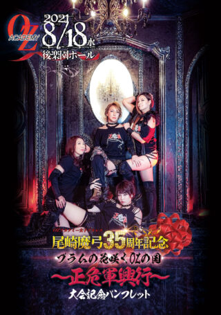 【グッズ】8/18正危軍興行DVD&Blu-ray発売決定!爆破マッチも収録で初回限定生写真付き!