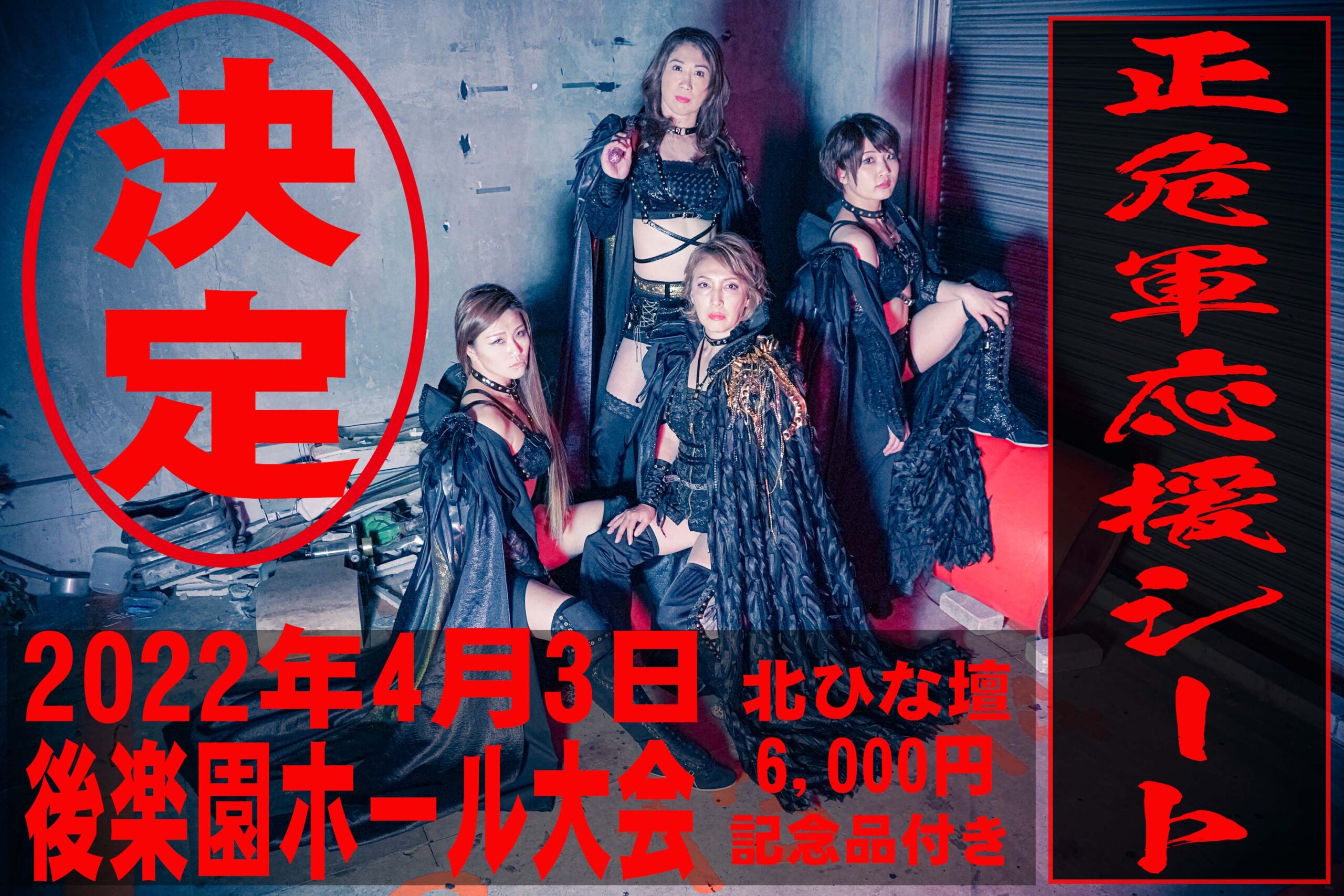 正危軍応援シート