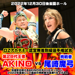 【2022.12.30後楽園】一部対戦カード発表です!