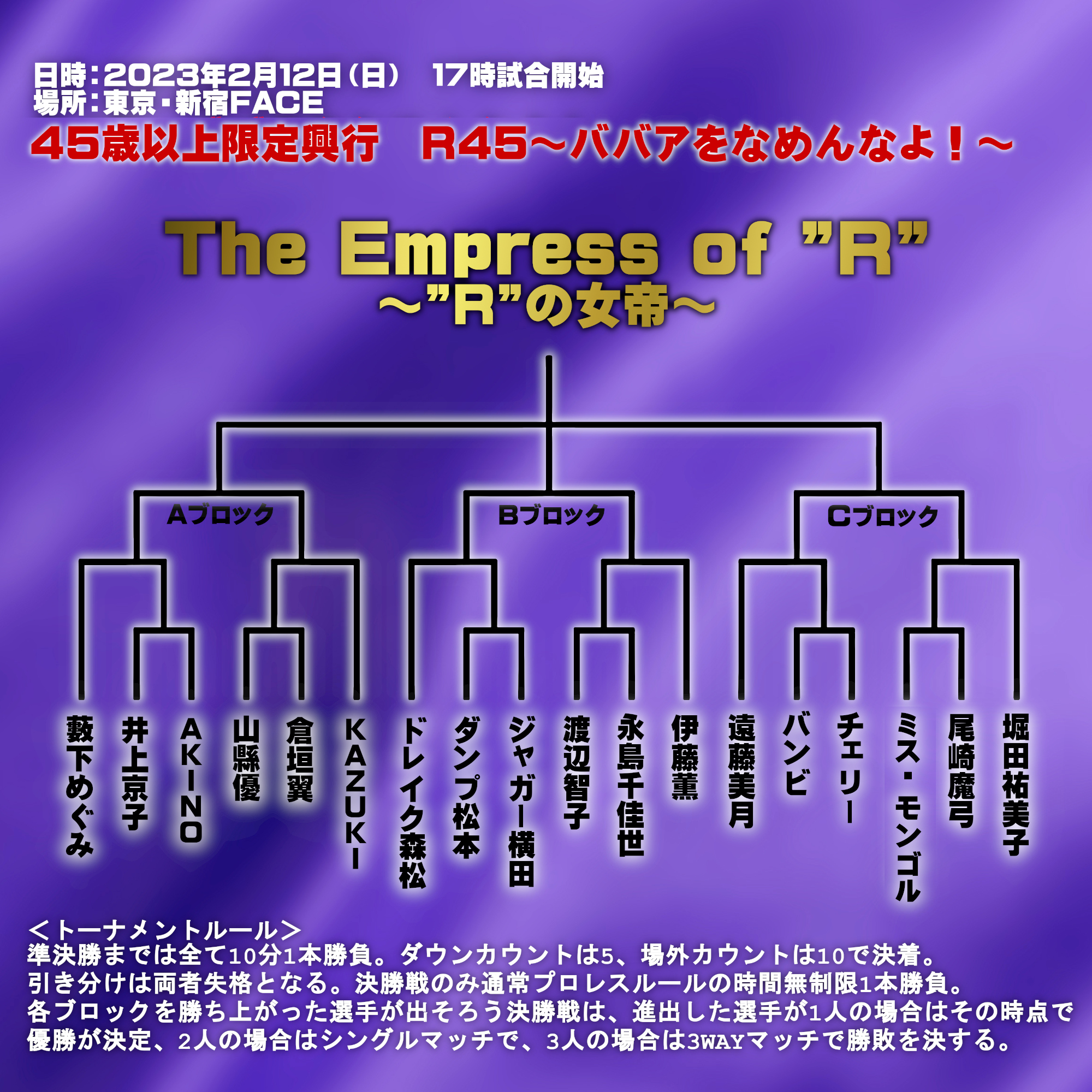 【23.2.12新宿】R45~ババアをなめるなよ!~全試合結果-トーナメントを制したのは尾崎魔弓! - OZアカデミー - 女子プロレス ...