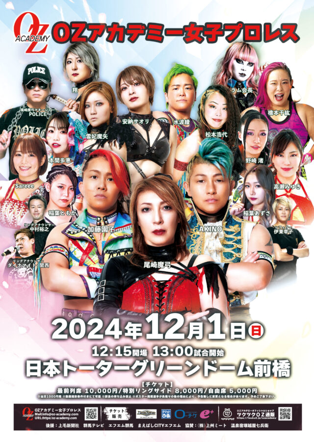 24.12.1】4年半ぶりの群馬前橋大会が決定！9.15新宿で先行発売！ - OZアカデミー - 女子プロレス - Official Site