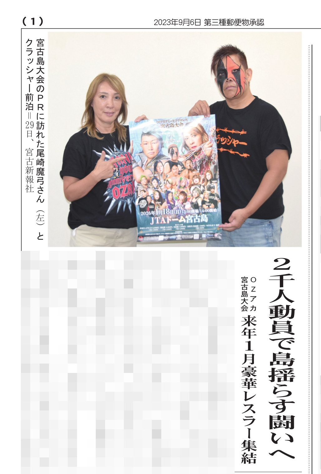 【26.1.18宮古島】来年1月大会が決定！尾崎魔弓＆クラッシャー前泊が宮古新報でPR！ - OZアカデミー - 女子プロレス - Official Site